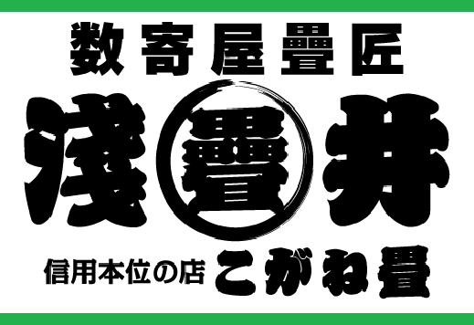 (有)こがね畳　浅井政二畳店