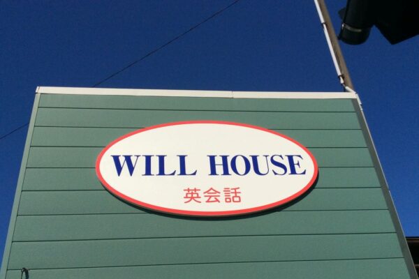英会話 ウィルハウス