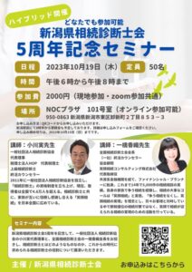 新潟県相続診断士会5周年記念セミナー